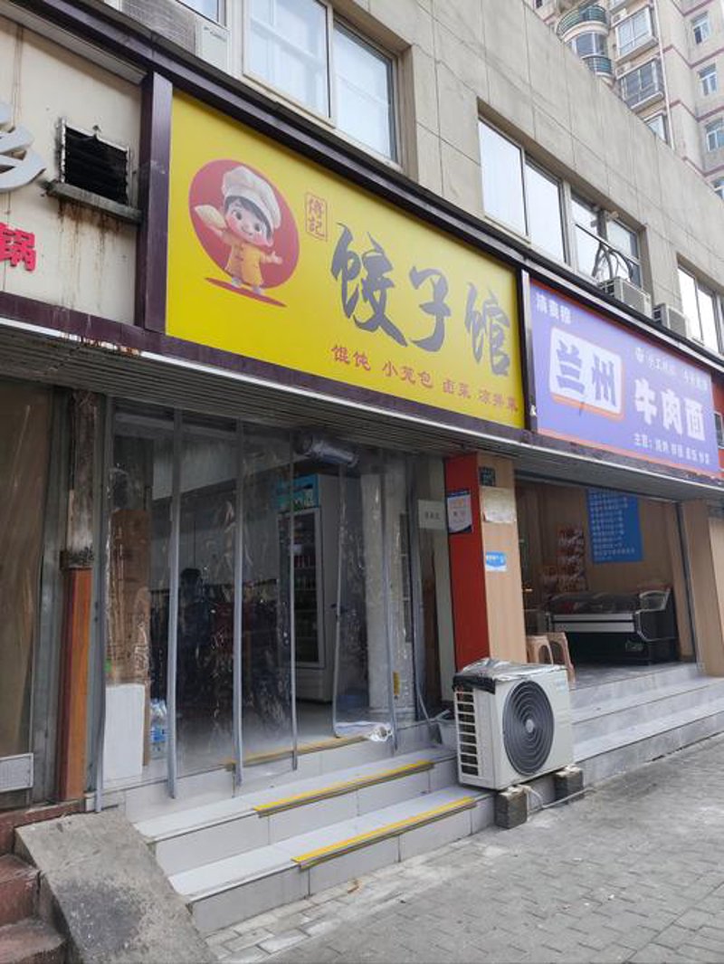 附近饺子馆
