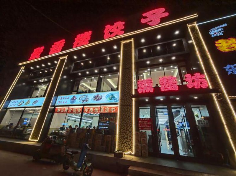 饺子馆