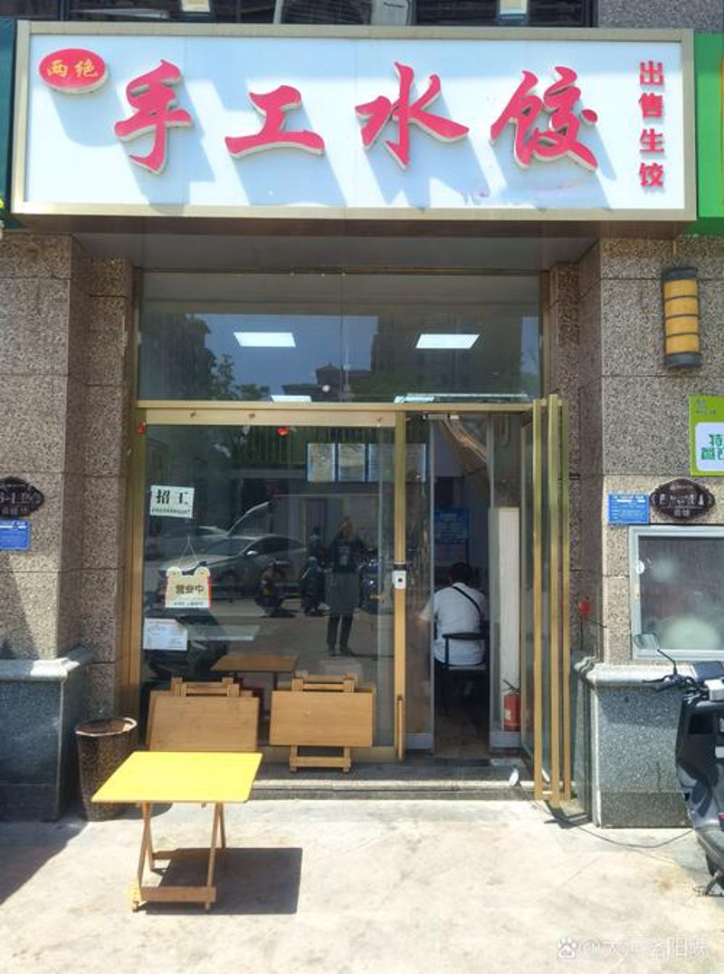 现包水饺：传统与现代的完美融合